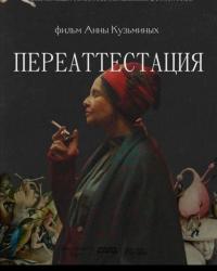 Переаттестация (2019) смотреть онлайн